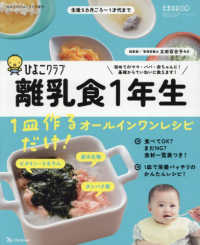 初めてのひよこクラブ増刊 （２０２６年４月号） - 離乳食１年生　１皿作るだけ！オールインワンレシピ