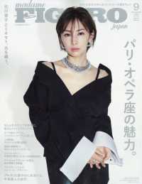 ｍａｄａｍｅ　ＦＩＧＡＲＯ　ｊａｐｏｎ　（フィガロ　ジャポン） （２０２６年　０９月号）
