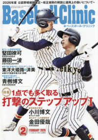 Ｂａｓｅｂａｌｌ　Ｃｌｉｎｉｃ （２０２６年２月号）