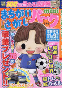 まちがいさがしパークｍｉｎｉ （２０２６年９月号）