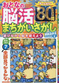 まちがいさがしパークｍｉｎｉ増刊 （２０２６年８月号） - おとなの脳活まちがいさがしｍｉｎｉ　ｖｏｌ．９
