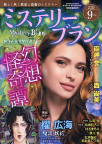 ミステリーブラン （２０２６年９月号）