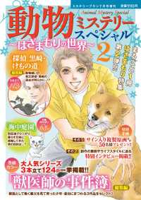 ミステリーブラン増刊 （２０２６年７月号） - 動物ミステリースペシャル～はざまもりの世界～　２