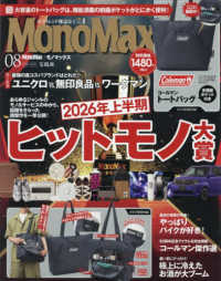 Ｍｏｎｏ　Ｍａｘ（モノマックス） （２０２６年８月号）
