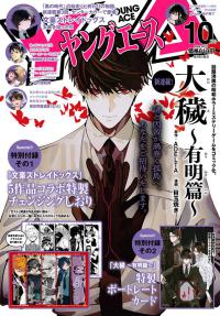 ヤングエース （２０２６年１０月号）
