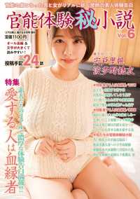 官能体験秘小説　ＶＯＬ．６ （２０２６年　０９月号）