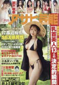 週刊アサヒ芸能 （２０２６年３月１９日号）