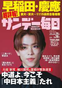 サンデー毎日 （２０２６年３月２９日号）