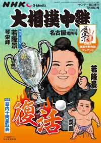 サンデー毎日増刊 （２０２６年７月号） - ＮＨＫＧ－Ｍｅｄｉａ大相撲中継　令和８年　名古屋場所号
