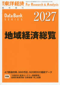 東洋経済増刊 （２０２６年９月号） - 地域経済総覧　２０２７年版