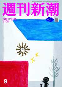 週刊新潮 （２０２６年３月１２日号）