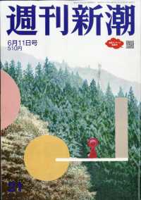 週刊新潮 （２０２６年６月１１日号）