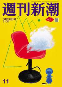 週刊新潮 （２０２６年３月２６日号）