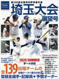 週刊ベースボール増刊 （２０２６年７月号） - 第１０８回全国高校野球選手権　埼玉大会展望号