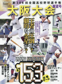 週刊ベースボール増刊 （２０２６年８月号） - 第１０８回全国高校野球選手権　大阪大会展望号