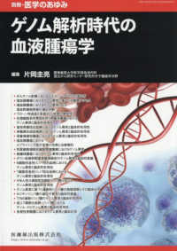 医学のあゆみ別冊 （２０２６年１月号） - ゲノム解析時代の血液腫瘍学
