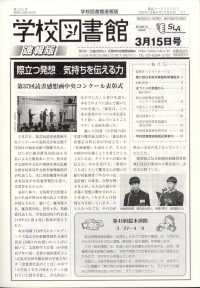 学校図書館速報版 （２０２６年３月１５日号）