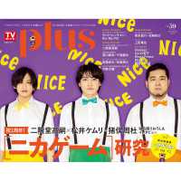 ＴＶガイド関東版増刊 （２０２６年５月号） - ＴＶガイドＰＬＵＳ　ＶＯＬ．５９