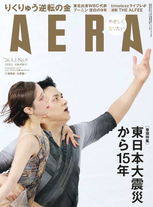 ＡＥＲＡ（アエラ） （２０２６年３月２日号）_1