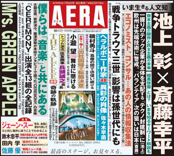 ＡＥＲＡ（アエラ） （２０２６年７月６日号）_2