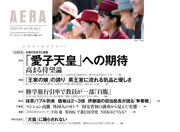 ＡＥＲＡ　（アエラ） （２０２６年　１／１２号）_2