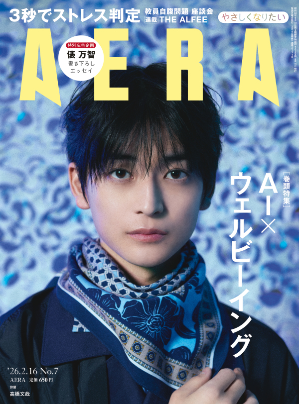 ＡＥＲＡ（アエラ） （２０２６年２月１６日号）_1