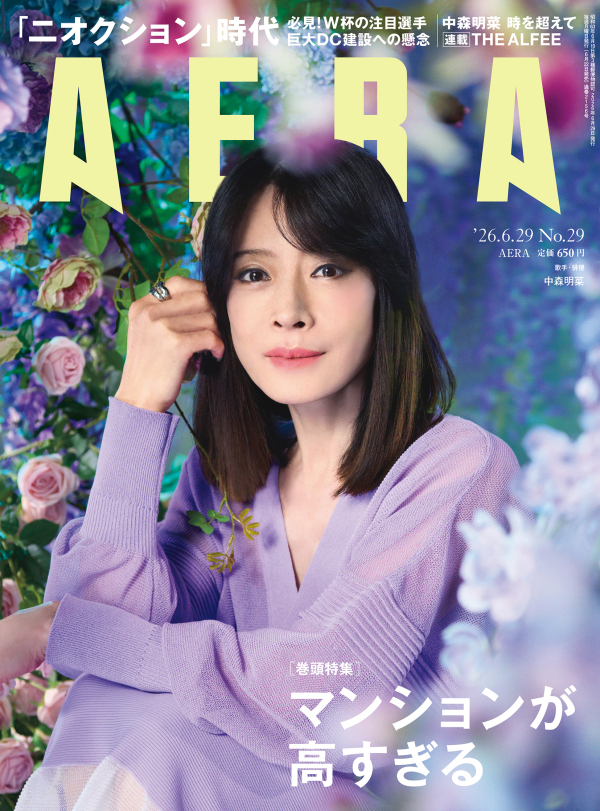ＡＥＲＡ（アエラ） （２０２６年６月２９日号）_1