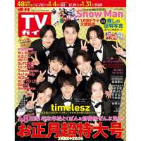 週刊ＴＶガイド（岩手・秋田・山形版） （２０２６年１月２日号）
