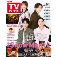 ＴＶガイド岩手・秋田・山形版 （２０２６年　４／１７号）