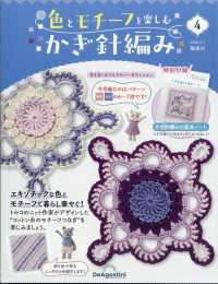 色とモチーフを楽しむかぎ針編宮城福島長野 （２０２６年４月７日号）
