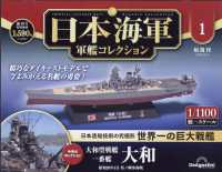 日本海軍軍艦コレクション栃木長野山口版 （２０２６年３月３日号）