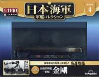 日本海軍軍艦コレクション栃木長野山口版 （２０２６年４月１４日号）