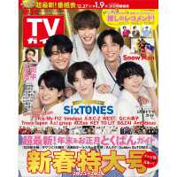 週刊ＴＶガイド（岡山・香川・愛媛・高知） （２０２６年１月９日号）