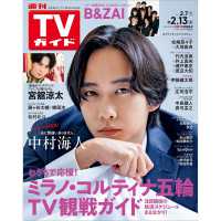週刊ＴＶガイド（岡山・香川・愛媛・高知） （２０２６年２月１３日号）