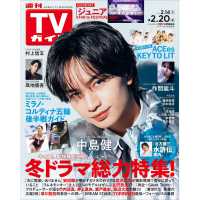 週刊ＴＶガイド（岡山・香川・愛媛・高知） （２０２６年２月２０日号）