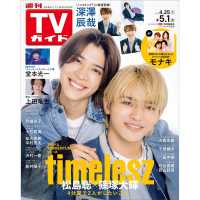 週刊ＴＶガイド（静岡版） （２０２６年５月１日号）