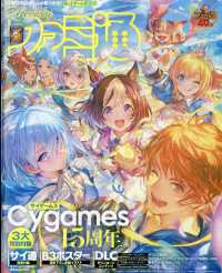週刊ファミ通増刊 （２０２６年７月号） - 週刊ファミ通　２０２６／７／２３増刊