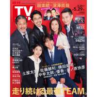 週刊ＴＶガイド（石川・富山・福井版） （２０２６年５月２９日号）