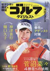 週刊ゴルフダイジェスト （２０２６年３月２４日号）
