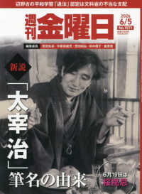 週刊金曜日 （２０２６年６月５日号）