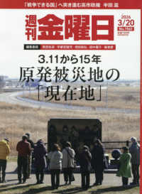 週刊金曜日 （２０２６年３月２０日号）