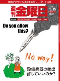 週刊金曜日 （２０２６年５月１５日号）