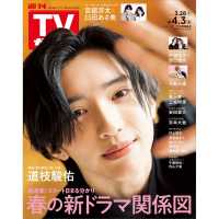 週刊ＴＶガイド（長崎・熊本版） （２０２６年４月３日号）