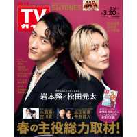 週刊ＴＶガイド（長崎・熊本版） （２０２６年３月２０日号）