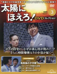 太陽にほえろ！ＤＶＤコレクション群馬茨城 （２０２６年４月７日号）