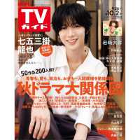 週刊ＴＶガイド（北海道・青森版） （２０２６年１０月２日号）