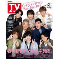 週刊ＴＶガイド（北海道・青森版） （２０２６年４月１０日号）