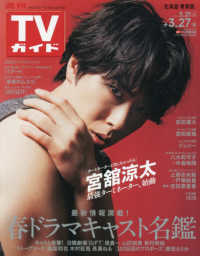 週刊ＴＶガイド（北海道・青森版） （２０２６年３月２７日号）