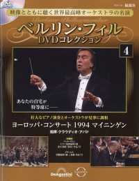 ベルリン・フィルＤＶＤコレク宮城・福島版 （２０２６年７月２８日号）