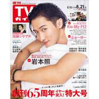 ＴＶガイド宮城福島版 （２０２６年　８／２１号）